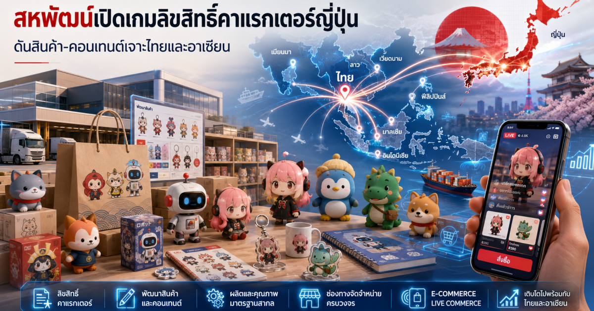 สหพัฒน์และซูมิโตโมร่วมพัฒนาธุรกิจลิขสิทธิ์คาแรกเตอร์ญี่ปุ่นในไทยและอาเซียน