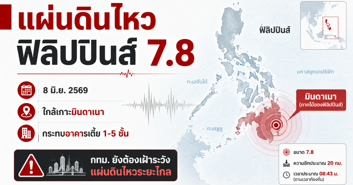 แผ่นดินไหว ฟิลิปปินส์ 7.8 กระทบอาคารเตี้ยในพื้นที่มินดาเนา