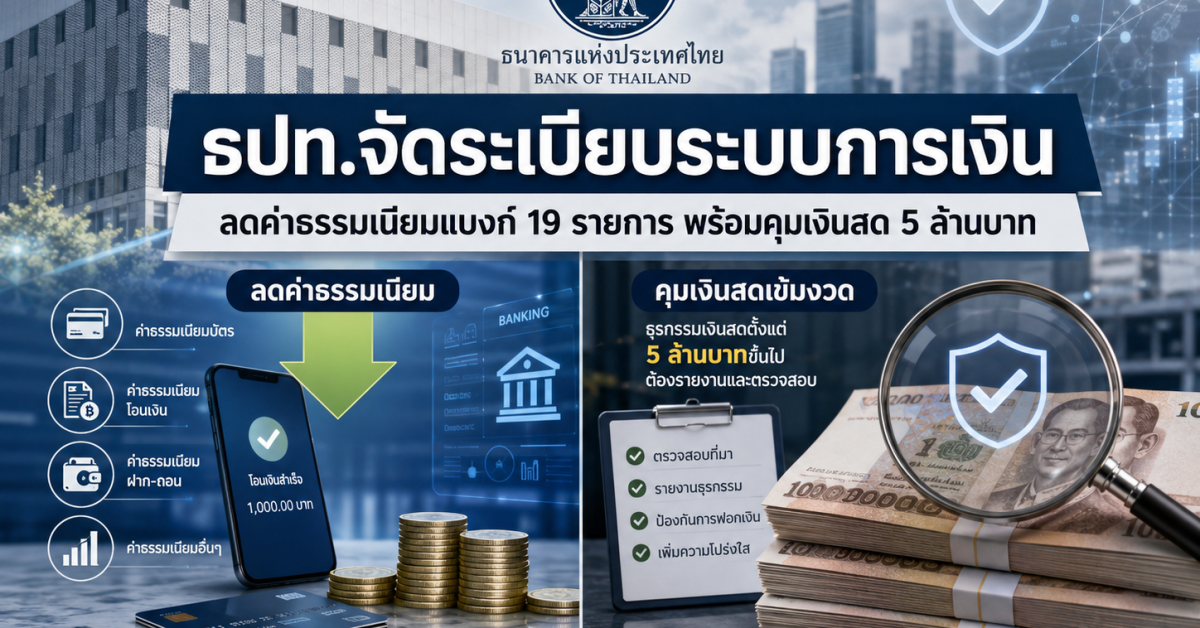 ลดค่าธรรมเนียมแบงก์ 19 รายการ ธปท.จัดระเบียบระบบการเงิน