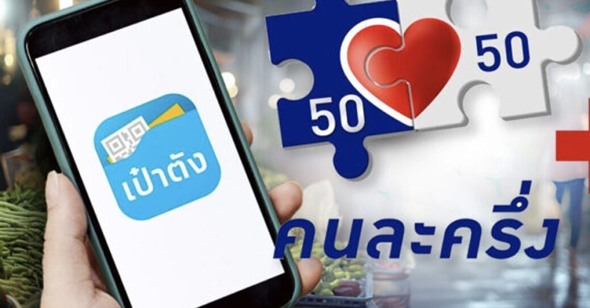 “คนละครึ่ง พลัส” เปิด ลงทะเบียน 20