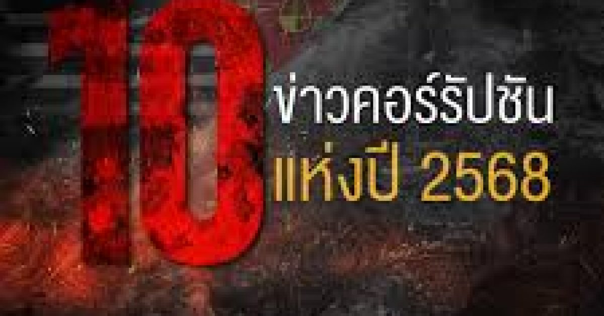 สตง. ตึกถล่ม ขึ้นแท่น อันดับ