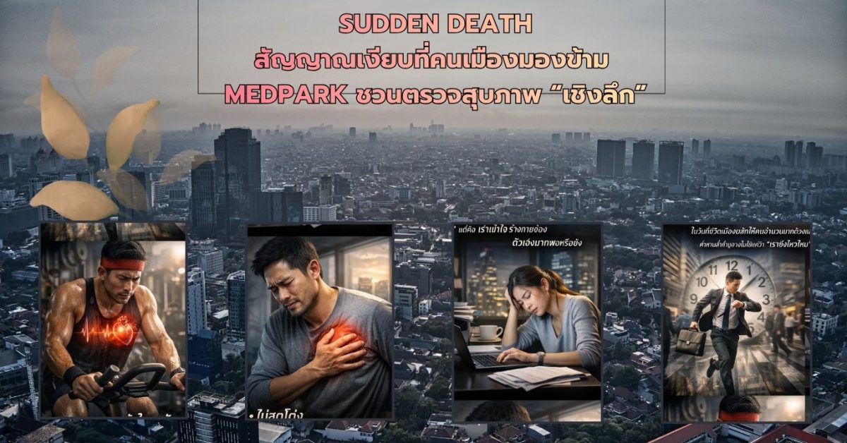 Sudden Death สัญญาณเงียบ ที่คนเมือง