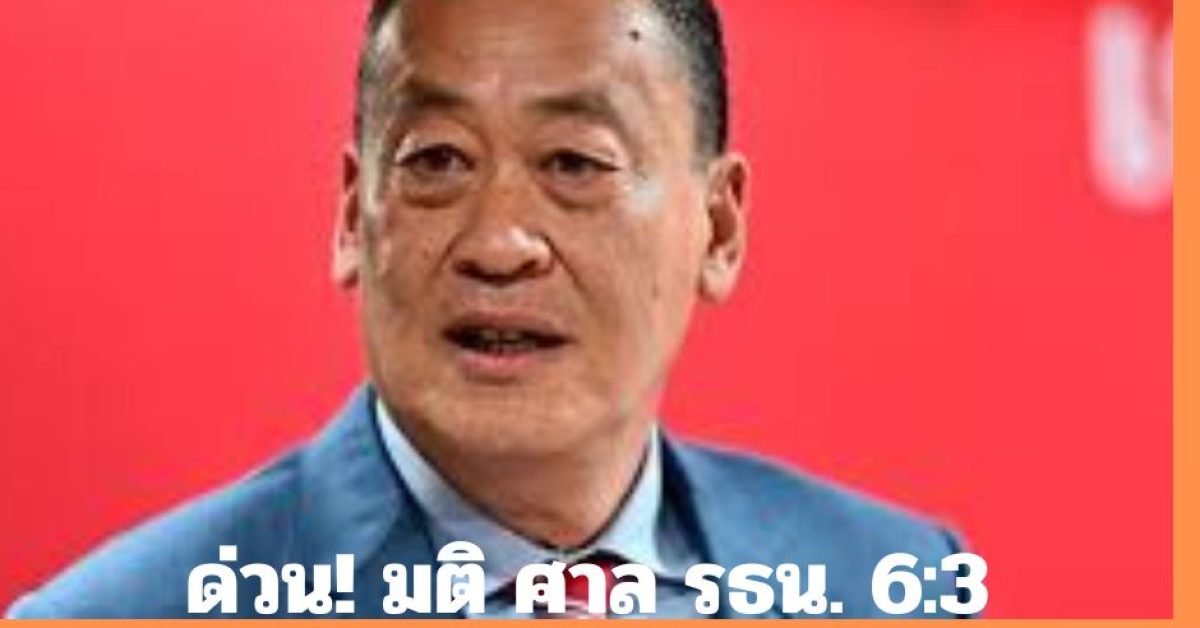 ด่วน! มติศาลรธน. 6:3 สั่งรับคำร้อง 40 ส.ว. เรื่อง “นายกฯ ตั้ง นาย พิชิต เป็น รมต.”